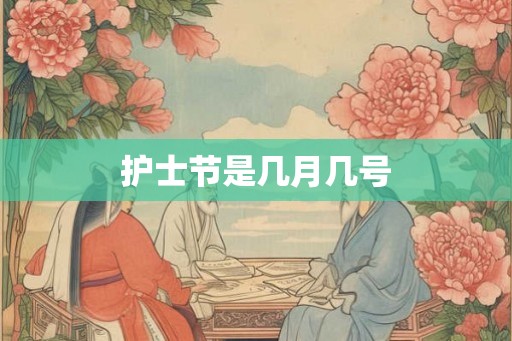 护士节是几月几号