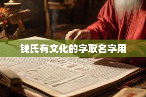 钱氏有文化的字取名字用