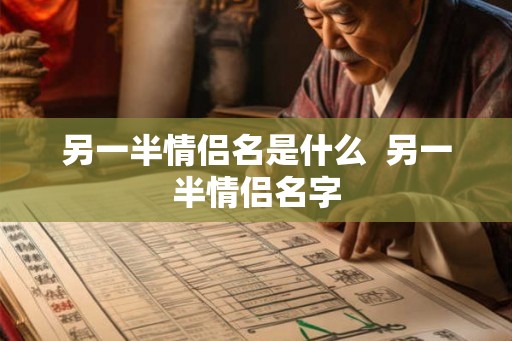 另一半情侣名是什么  另一半情侣名字