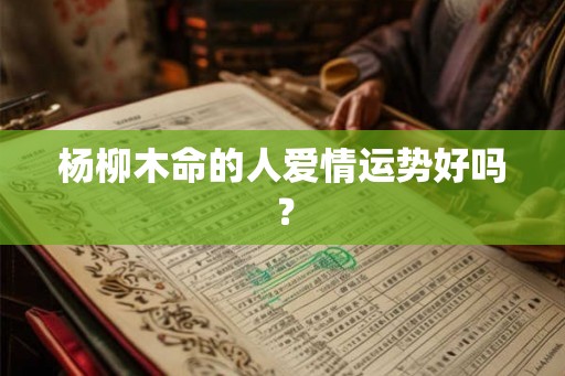 杨柳木命的人爱情运势好吗？