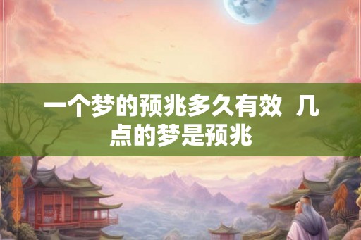 一个梦的预兆多久有效  几点的梦是预兆
