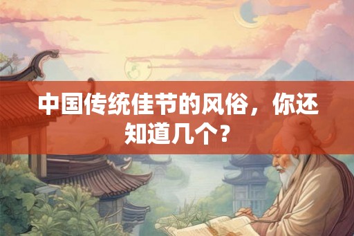 中国传统佳节的风俗，你还知道几个？