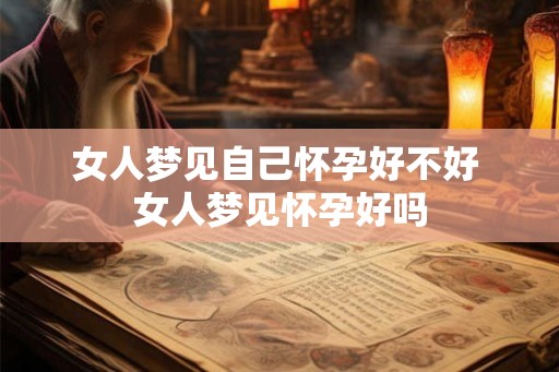 女人梦见自己怀孕好不好 女人梦见怀孕好吗