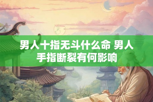 男人十指无斗什么命 男人手指断裂有何影响