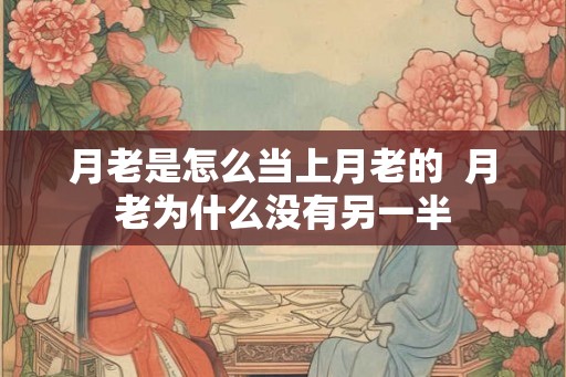 月老是怎么当上月老的  月老为什么没有另一半