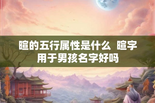 暄的五行属性是什么  暄字用于男孩名字好吗