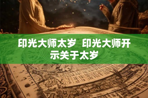 印光大师太岁  印光大师开示关于太岁