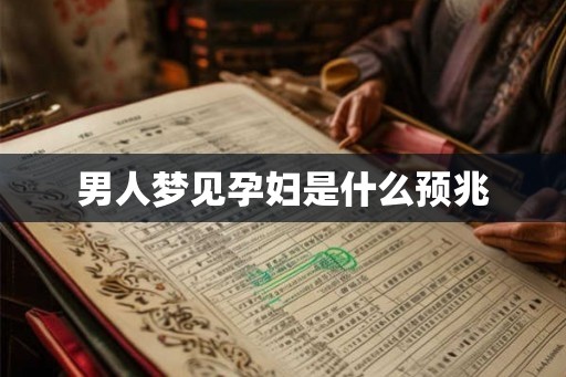 男人梦见孕妇是什么预兆