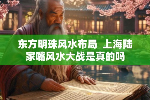 东方明珠风水布局  上海陆家嘴风水大战是真的吗