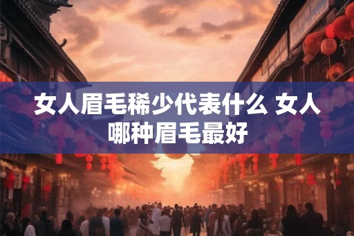 女人眉毛稀少代表什么 女人哪种眉毛最好