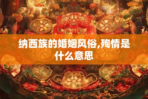 纳西族的婚姻风俗,殉情是什么意思