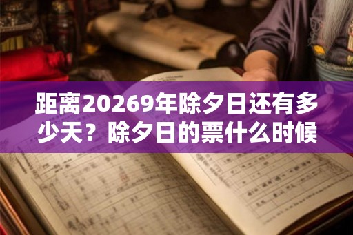 距离20269年除夕日还有多少天？除夕日的票什么时候开售？