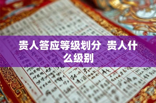 贵人答应等级划分 贵人什么级别 贵人答应等级划分 贵人什么级别