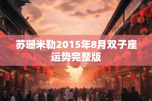 苏珊米勒2015年8月双子座运势完整版