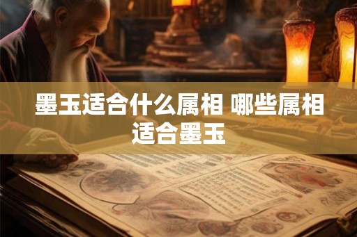 墨玉适合什么属相 哪些属相适合墨玉