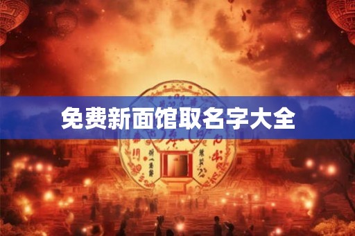 免费新面馆取名字大全