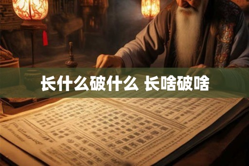 长什么破什么 长啥破啥