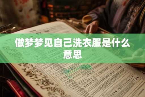 做梦梦见自己洗衣服是什么意思
