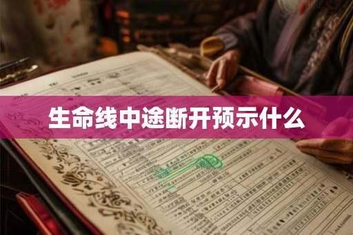 生命线中途断开预示什么