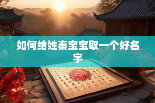 如何给姓秦宝宝取一个好名字
