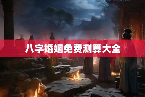八字婚姻免费测算大全