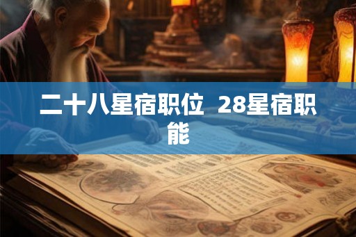 二十八星宿职位  28星宿职能