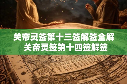 关帝灵签第十三签解签全解  关帝灵签第十四签解签