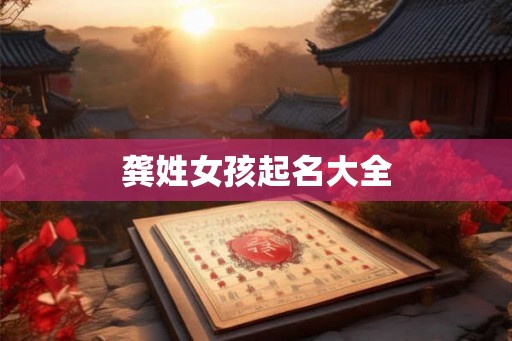龚姓女孩起名大全