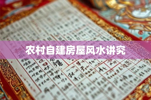农村自建房屋风水讲究