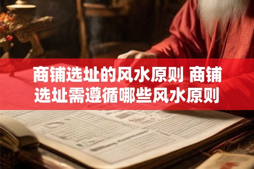 商铺选址的风水原则 商铺选址需遵循哪些风水原则