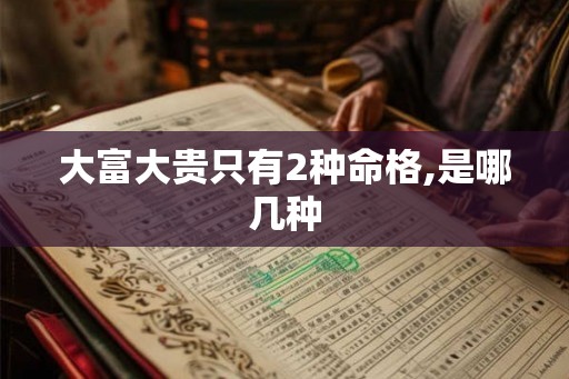 大富大贵只有2种命格,是哪几种