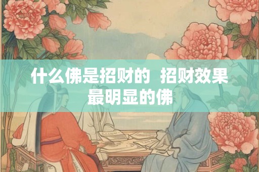 什么佛是招财的  招财效果最明显的佛