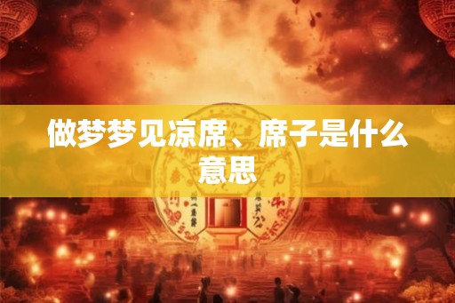 做梦梦见凉席、席子是什么意思