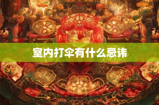 室内打伞有什么忌讳