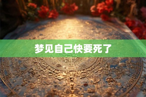 梦见自己快要死了