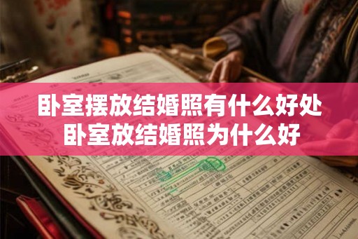 卧室摆放结婚照有什么好处 卧室放结婚照为什么好