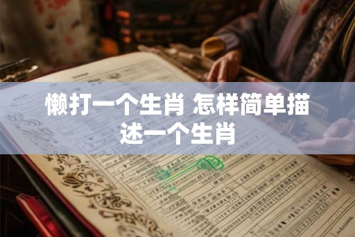 懒打一个生肖 怎样简单描述一个生肖