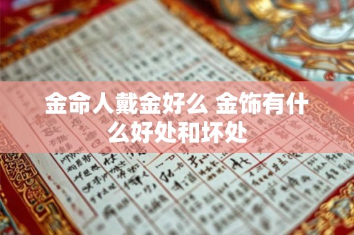 金命人戴金好么 金饰有什么好处和坏处