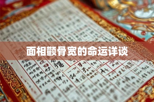 面相颧骨宽的命运详谈