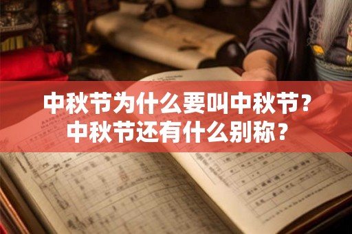 中秋节为什么要叫中秋节？中秋节还有什么别称？