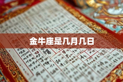 金牛座是几月几日 金牛座是几月几日