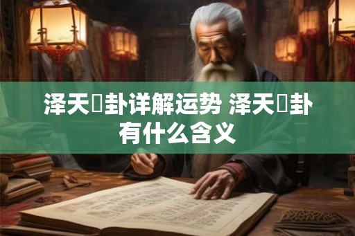 泽天夬卦详解运势 泽天夬卦有什么含义