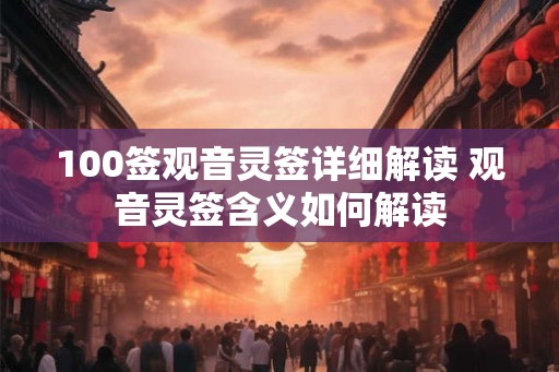 100签观音灵签详细解读 观音灵签含义如何解读