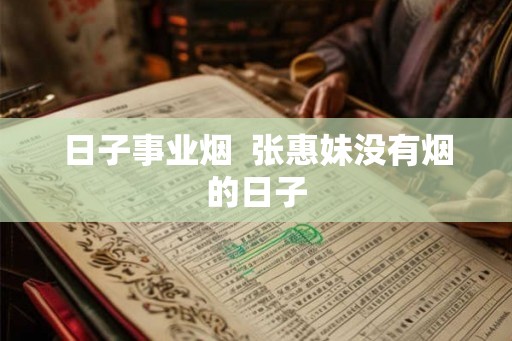日子事业烟  张惠妹没有烟的日子