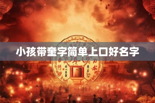 小孩带奎字简单上口好名字