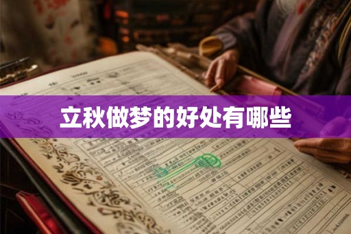 立秋做梦的好处有哪些