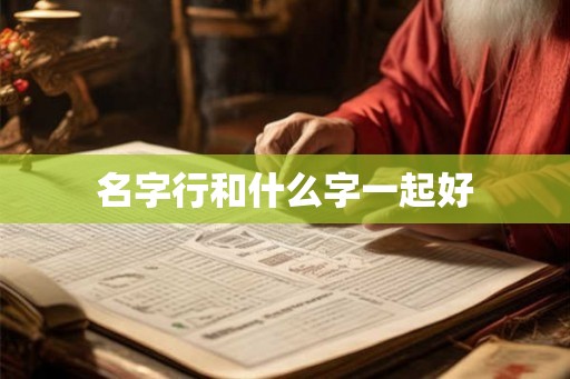名字行和什么字一起好