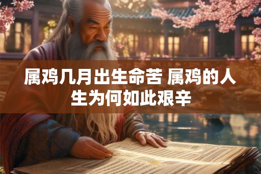 属鸡几月出生命苦 属鸡的人生为何如此艰辛