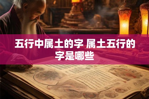 五行中属土的字 属土五行的字是哪些