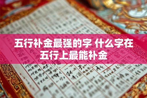 五行补金最强的字 什么字在五行上最能补金